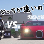 Kawasaki Ninja H2R vs ブガッティ・ヴェイロン