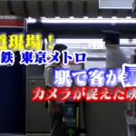 これはひどい。東京メトロ駅で客が駅員にクレーム。仲裁に入った客を殴る瞬間