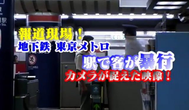 これはひどい。東京メトロ駅で客が駅員にクレーム。仲裁に入った客を殴る瞬間