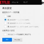 Netflixをモバイル回線で見て通信制限をくらう前に設定を見直そう！
