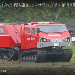 日本に一台しかない全地形対応の最強消防車、レッド・サラマンダーをご覧ください