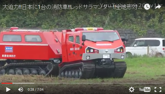 日本に一台しかない全地形対応の最強消防車、レッド・サラマンダーをご覧ください