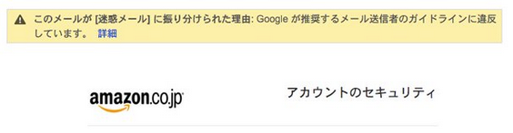Amazon日本を装ったフィッシングメール。危うく引っかかりそうになった・・