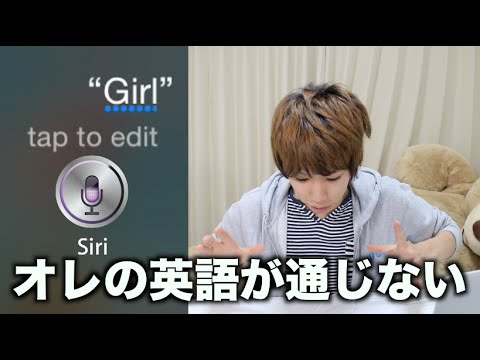 日本人はSiriに「ガール」と言っても通じないっぽい