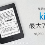 Kindle無印、PWが投げ売り状態！ 5/22まで最大72%OFF!!