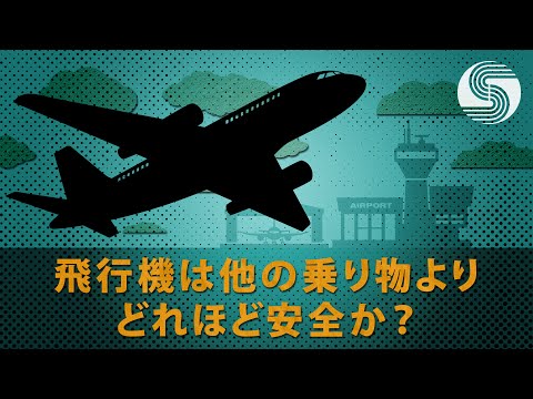 飛行機は他の乗り物よりどれほど安全か？