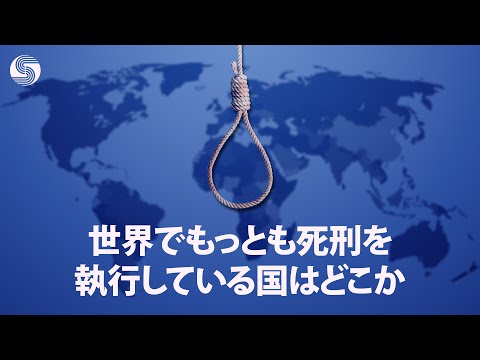 世界でもっとも死刑を執行している国はどこか