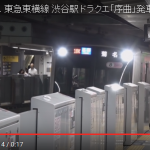 うおおお！電車に乗る前にテンション上がる。東横線の発車メロディーがドラクエのテーマ曲になっている件