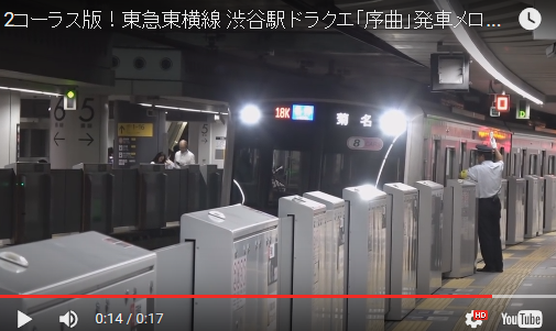 うおおお！電車に乗る前にテンション上がる。東横線の発車メロディーがドラクエのテーマ曲になっている件