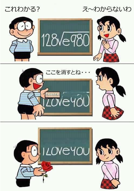 のび太に学ぶ 数学的な ｉ Love You の告白の仕方 Hiroiro