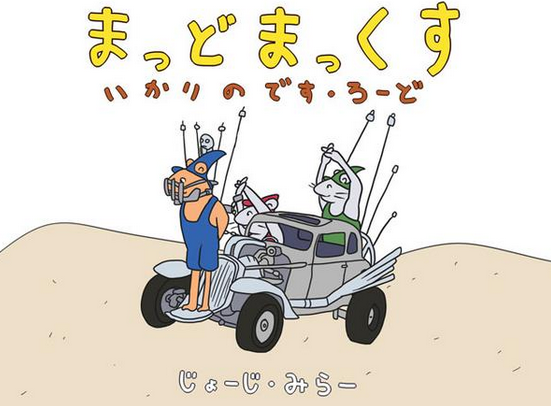 こどもむけ マッドマックス 怒りのデス ロード Hiroiro