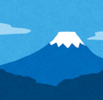 富士山