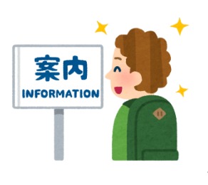 案内板　インフォメーション