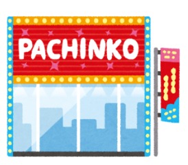 パチンコ