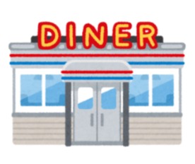 ダイナー　アメリカ　ファミレス