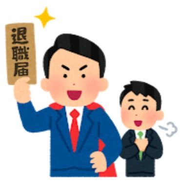 退職　辞職