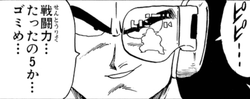 スカウター　ゴミめ