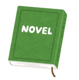小説