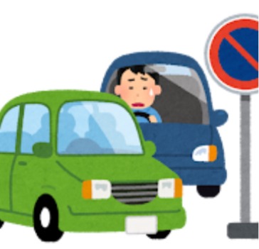 違法駐車　迷惑駐車