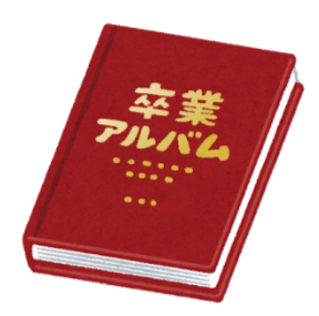 卒業アルバム