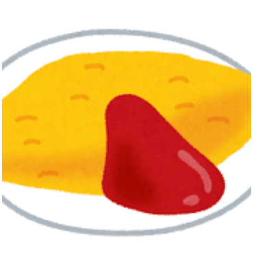 オムレツ　オムライス