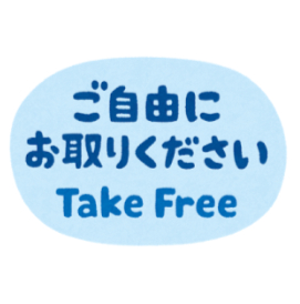 ご自由にお取りください