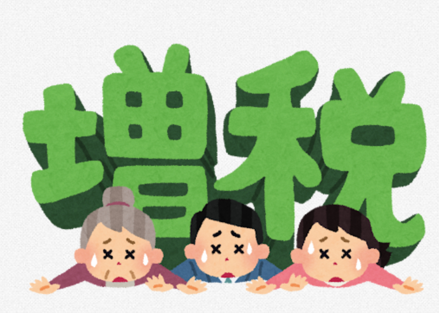 増税