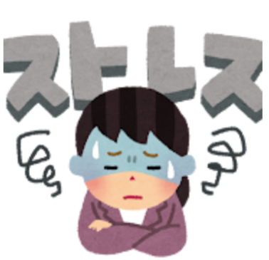 ストレス